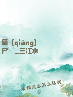 最強(qiáng)喪尸傳說