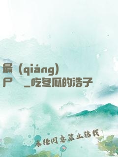 最強(qiáng)喪尸傳說