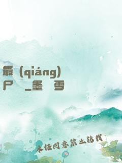 最強(qiáng)喪尸傳說