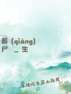 最強(qiáng)喪尸傳說