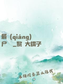 最強(qiáng)喪尸傳說