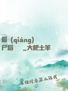 最強(qiáng)喪尸后宮傳說