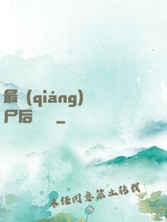 最強(qiáng)喪尸后宮傳說