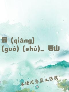 最強(qiáng)國(guó)術(shù)
