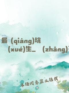 最強(qiáng)坑貨學(xué)生