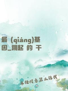最強(qiáng)基因