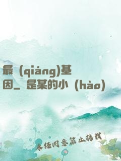 最強(qiáng)基因
