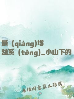 最強(qiáng)增益系統(tǒng)