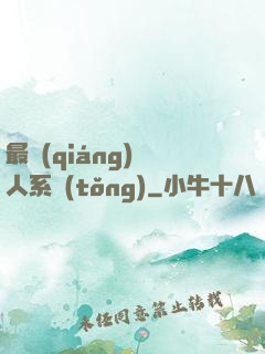 最強(qiáng)壞人系統(tǒng)