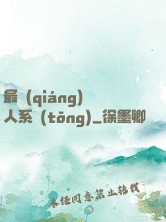 最強(qiáng)壞人系統(tǒng)
