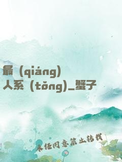 最強(qiáng)壞人系統(tǒng)