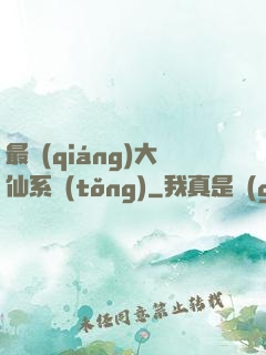 最強(qiáng)大仙系統(tǒng)