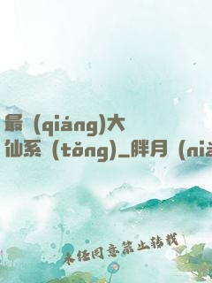 最強(qiáng)大仙系統(tǒng)