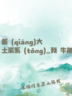 最強(qiáng)大土豪系統(tǒng)