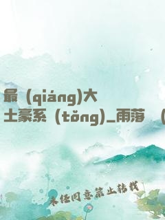 最強(qiáng)大土豪系統(tǒng)