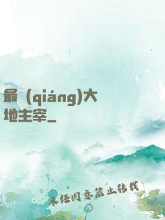 最強(qiáng)大地主宰