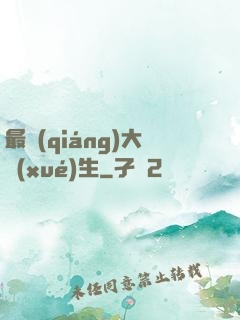 最強(qiáng)大學(xué)生
