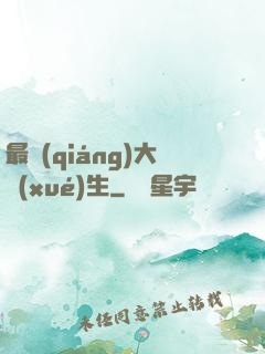 最強(qiáng)大學(xué)生