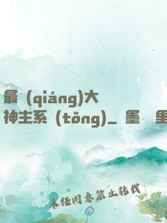 最強(qiáng)大神主系統(tǒng)