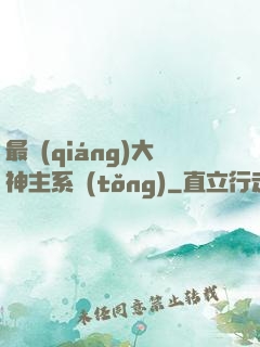 最強(qiáng)大神主系統(tǒng)
