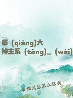 最強(qiáng)大神主系統(tǒng)