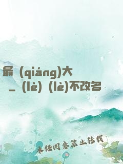 最強(qiáng)大腦
