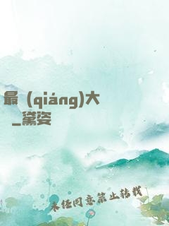 最強(qiáng)大腦
