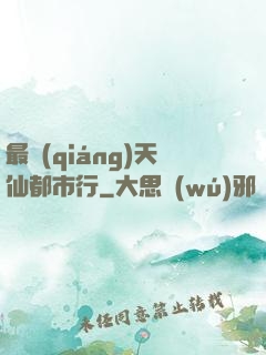 最強(qiáng)天仙都市行