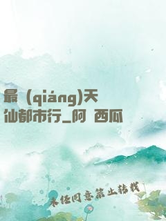 最強(qiáng)天仙都市行