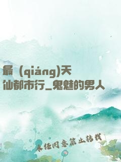 最強(qiáng)天仙都市行