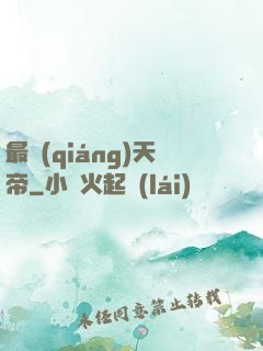 最強(qiáng)天帝