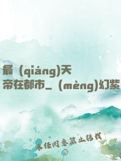 最強(qiáng)天帝在都市