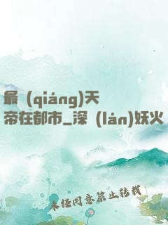 最強(qiáng)天帝在都市
