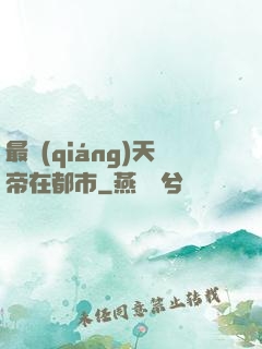 最強(qiáng)天帝在都市