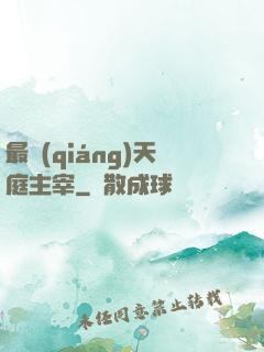 最強(qiáng)天庭主宰