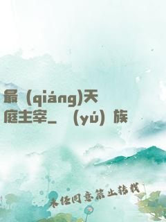 最強(qiáng)天庭主宰