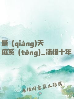 最強(qiáng)天庭系統(tǒng)