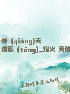 最強(qiáng)天庭系統(tǒng)