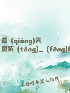 最強(qiáng)天庭系統(tǒng)