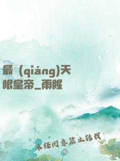 最強(qiáng)天眼皇帝