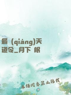 最強(qiáng)天道令