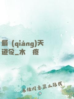 最強(qiáng)天道令