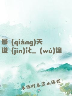 最強(qiáng)天道進(jìn)化