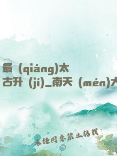 最強(qiáng)太古升級(jí)