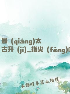 最強(qiáng)太古升級(jí)