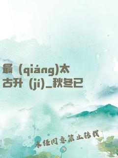 最強(qiáng)太古升級(jí)
