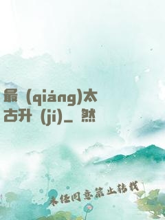 最強(qiáng)太古升級(jí)