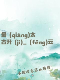 最強(qiáng)太古升級(jí)