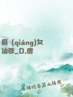 最強(qiáng)女仙尊