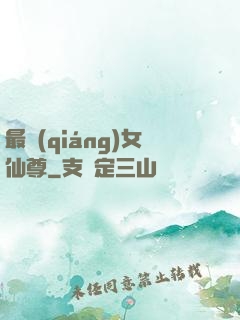 最強(qiáng)女仙尊